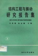 结构工程与振动研究报告集  3