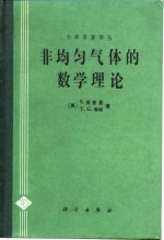 非均匀气体的数学理论