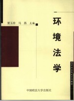 环境法学