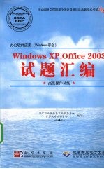 办公软件应用(Windows平台)Windows XP，Office 2003试题汇编  高级操作员