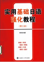 实用基础日语强化教程  第3册