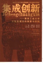 集成创新  南京工业大学实验室建设的探索与实践