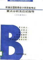 新编全国助理会计师资格考试要点分析及应试指导  B类