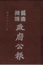 伪满洲国政府公报  第63册  影印本