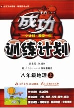 成功训练计划·八年级地理  上  人教实验版