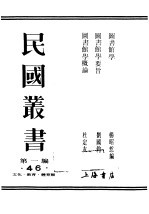 民国丛书  第1编  46  文化  教育  体育类  图书馆学  上