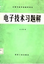 电子技术习题解