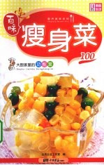 大厨家里的家常菜  瘦身菜100