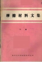 摩擦材料文集  下