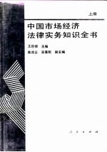 中国市场经济法律实务知识全书  上