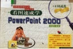 看图速成学PowerPoint 2000