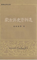 蒙古历史资料选  资料丛刊之四