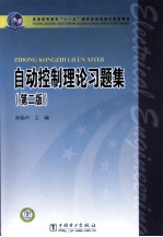 自动控制理论习题集  第2版