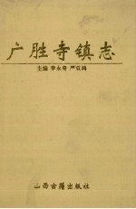 广胜寺镇志