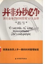 并非分秒必争  顶尖业务员时间管理10大金律