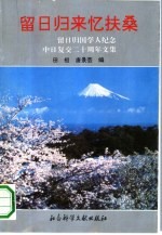 留日归来忆扶桑  留日归国学人纪念中日复交二十周年文集