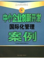 中小企业创新开发国际化管理案例