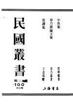 民国丛书  第2编  100  综合类  中鱼集