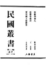 民国丛书  第2编  57  语言·文字类  实用国文修辞学