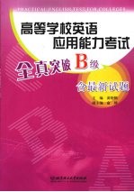 高等学校英语应用能力考试—全真突破B级