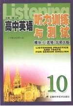 高中英语听力训练与测试  模块十（选修）  北师大版