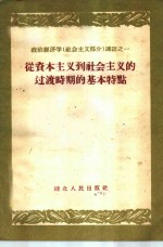 从资本主义到社会主义的过渡时期的基本特点