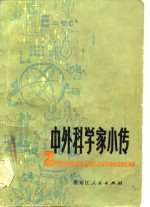 中外科学家小传