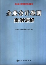 企业会计准则案例讲解