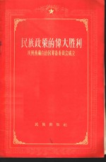 民族政策的伟大胜利  庆祝西藏自治区筹备委员会成立