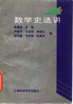 数学史选讲