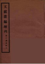 文献丛编增刊  6