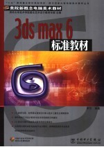 3ds max 6标准教材