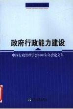 政府行政能力建设  中国行政管理学会2005年年会论文集