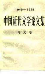 中国近代文学论文集  1949-1979  诗文卷