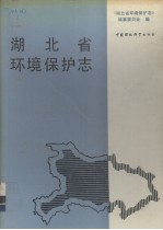 湖北省环境保护志