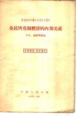 全民所有制经济的内部关系  政治经济学讲义社会主义部分