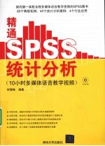 精通SPSS统计分析