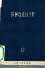 除掉魏延的反骨  批判右倾机会主义杂文选集