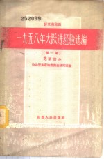 晋东南地区1958年大跃进经验选编  第1册  党群部分