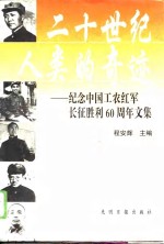 二十世纪人类的奇迹  纪念中国工农红军长征胜利六十周年文集