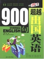 超越出国英语900句