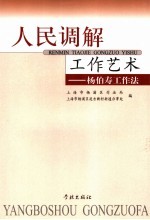 人民调解工作艺术-杨伯寿工作法