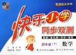 快乐小学同步双测  数学  四年级  下  新课标北师版