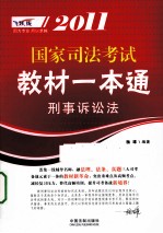 2011国家司法考试教材一本通  6  刑事诉讼法