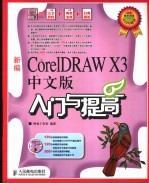 新编CORELDRAW X3中文版入门与提高