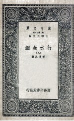 国学基本丛书  行水金鉴  9