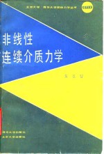 非线性连续介质力学