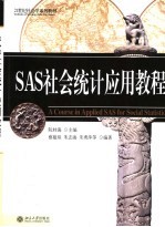 SAS社会统计应用教程