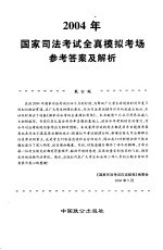 2004年国家司法考试全真模拟考场参考答案及解析