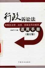 行政诉讼法和相关法律、法规、规章及司法解释适用手册  修订版